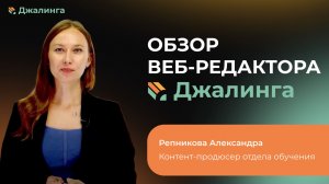 Функции веб-редактора Джалинга для создания интерактивных презентаций