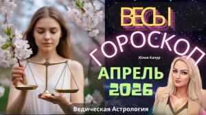 Весы ♎ - гороскоп на Апрель 2026 года. От Юлии Капур