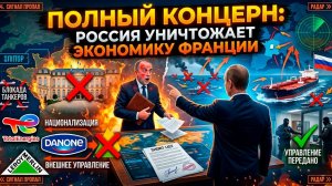 МАКРОН В ШОКЕ! РОССИЯ ЗАБРАЛА ВСЁ: Французский бизнес ВЫШВЫРНУТ из страны навсегда!