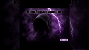 do4min Меня больше здесь нет.mp4