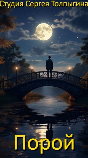 Премьера песни "Порой" Автор песни: Сергей Толпыгин. Original sound & video