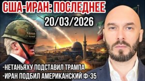 США-ИРАН 20.03.26. Подбит американский Ф-35.