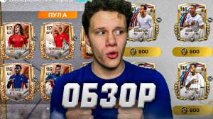 ОБЗОР ЛУЧШИХ КАРТ НОВЫХ СОБЫТИЙ | ВОЗЬМИ ИХ СЕЙЧАС В FC MOBILE 26.