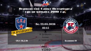 ХК "СКА ХКД" 10 - ХК "Колпино" 10 | 22.03.2026