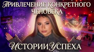 Истории успеха по привлечению конкретного человека