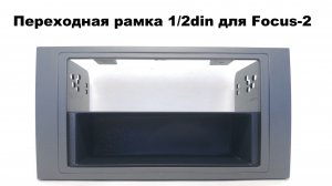 Переходная рамка 1/2din для Focus-2