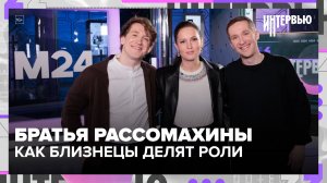 Павел и Данила Рассомахины — о работе дуэтом, конкуренции и братстве | Интервью