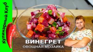 ★ Классический винегрет: Секрет идеального баланса вкусов | Кулинарный Клуб