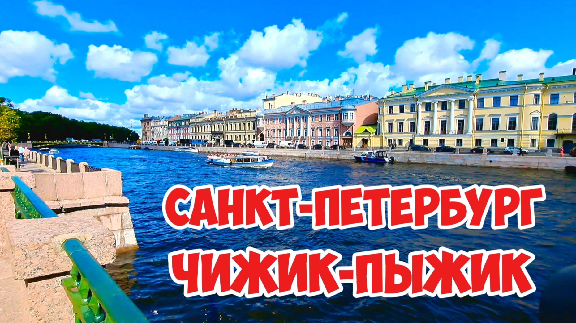 Чижик-Пыжик, Санкт-Петербург