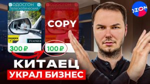КИТАЙЦЫ КОПИРУЮТ КАРТОЧКИ НА ОЗОН! Как защитить свой товар на Ozon?