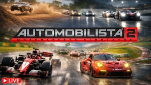 Онлайн беспредел в Automobilista 2