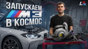 #4 | Наш турбокит BMW S58 | Запуск мото подразделения | E46 для дрифта | Дооснащение G63 AMG