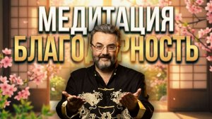 Медитация БЛАГОДАРНОСТЬ в честь ВЕСЕННЕГО РАВНОДЕНСТВИЯ