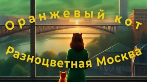 Разноцветная Москва   музыка В. Качан, стихи Л. Филатов ; исполнение А. Михайлов