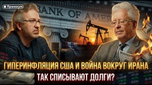 Гиперинфляция США и война вокруг Ирана: так списывают долги?
