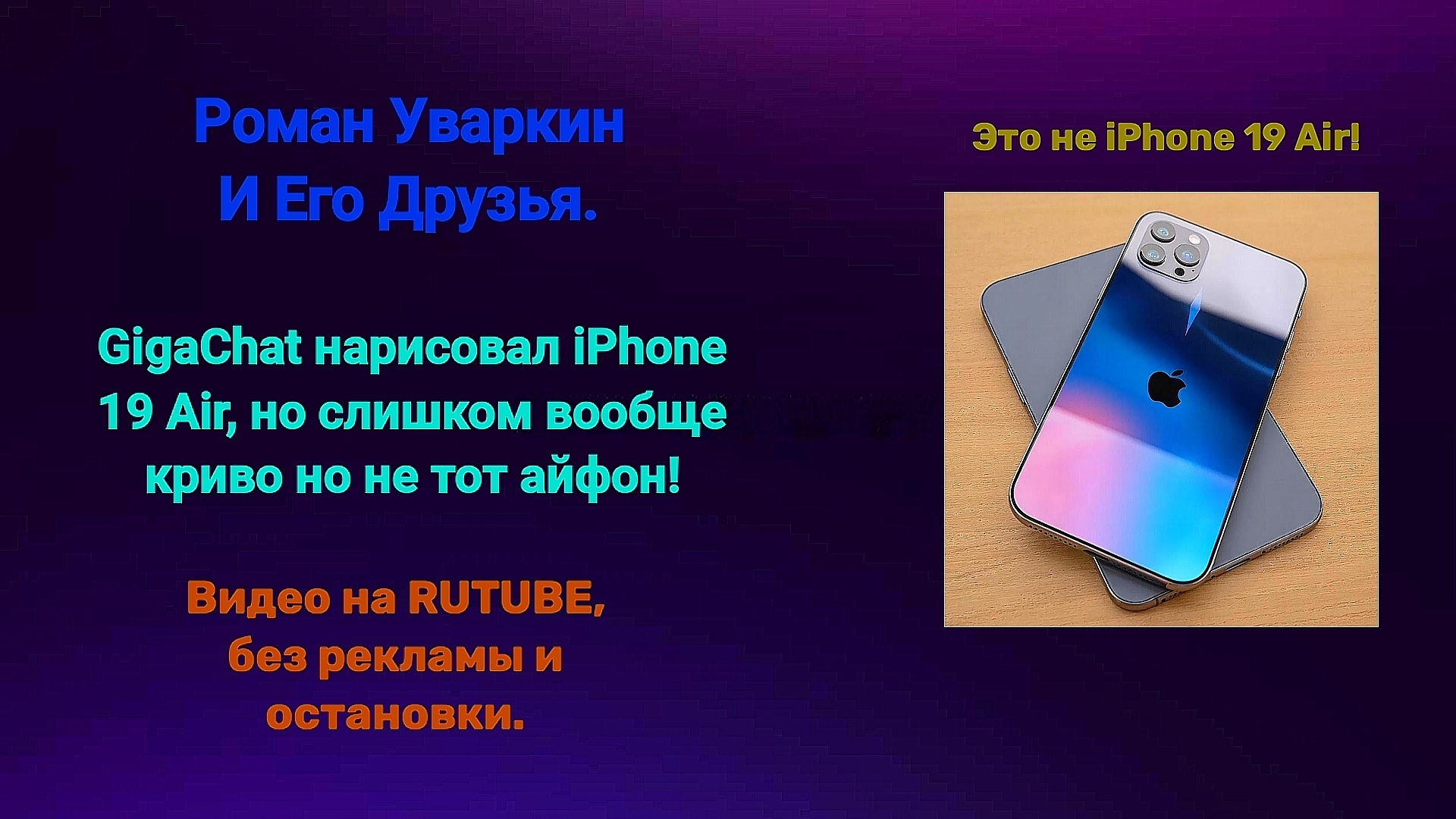 GigaChat нарисовал смартфон Apple IPhone 19 Air, но слишком криво! РУИЕД. 03.04.2026г.