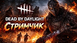 Добро пожаловать в мир ужаса и адреналина — Dead by Daylight
