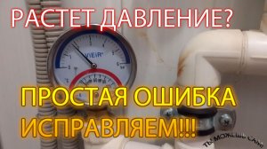 Растет давление в системе отопления / Простая ошибка