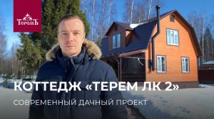 Дом «Терем ЛК 2» — современная дачная архитектура
