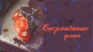 Сохранённые фото