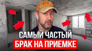 Самые частые косяки на приёмке — что требовать от застройщика? Честный разбор от строителя