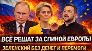 Всё решили за спиной Европы// Зеленский без денег и "Перемог"! Украине не получит от ЕС ничего!