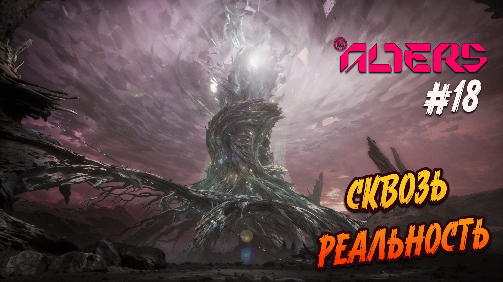 the alters - #18 "ОГРОМНОЕ ДЕРЕВО С ПОТУСТОРОННЕГО МИРА"
