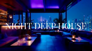 Ночной Deep House 🌃 Атмосферный лаунж для работы и отдыха