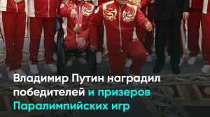 Владимир Путин наградил победителей и призеров Паралимпийских игр