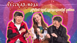 Русская мода - Василиса Юнэ