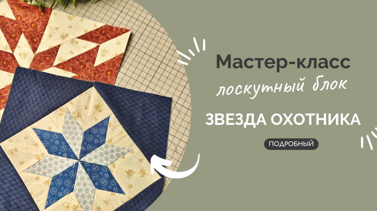 ЗВЕЗДА ОХОТНИКА | ПОДРОБНЫЙ МК