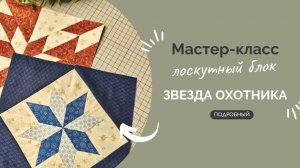 ЗВЕЗДА ОХОТНИКА | ПОДРОБНЫЙ МК