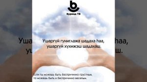 Помни это!  Энээни һанажа яба!