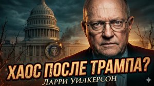 🔥Ларри УИЛКЕРСОН | "Трамп играет с огнем, скоро полыхнет"