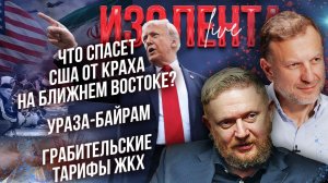 Что спасет США от краха на Ближнем Востоке? | Ураза-байрам | Грабительские тарифы ЖКХ