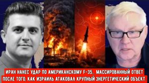 Андрей Мартьянов: Иран нанес удар по американскому F-35... массированный ответ после того, как Израи
