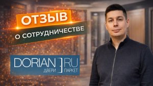Отзыв Dorian о сотрудничестве с Taranstudio | Каталоги, визуализации, брендбук и сайт