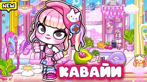 ГЭЛАКСИ КАВАЙИ АВАТАР ВОРЛД