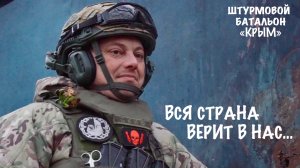 "ВСЯ СТРАНА ВЕРИТ В НАС..." позывной Скиф, штурмовой отряд Крым, военкор Марьяна Наумова