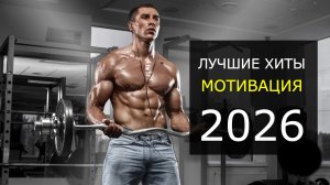 Музыка для тренировки 2026 💪 МОТИВАЦИЯ 💪 Лучшие песни для спорта