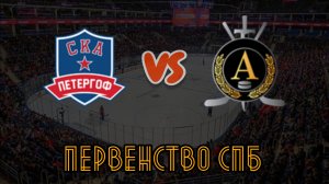 СКА Петергоф 17 - Альфа 17