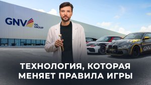 GNV Oil: Создавая превосходство (Фильм 2026)