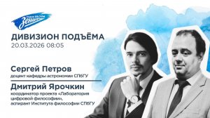 Дивизион Подъема. В гостях Сергей Петров и Дмитрий Ярочкин, СПбГУ