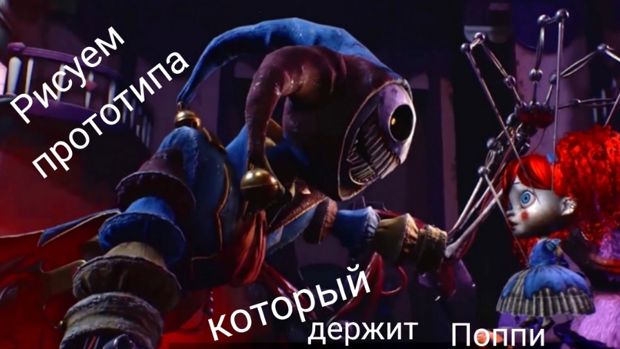 Рисуем прототипа, который держит Поппи (не разукрашенного)