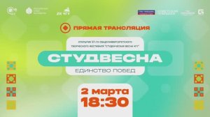 Открытие 57-ого общеуниверситетского творческого фестиваля «Студенческая весна ЧувГУ»