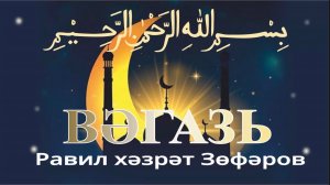 Равил хәзрәт Зөфәров, Әл-Мәрҗани мәчетенең имам-хатыйбы.