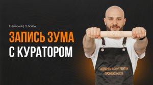 Созвон №2 с куратором | Пекарня | 9 поток 🍞
