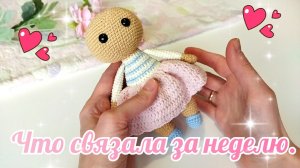 Что связала за неделю.