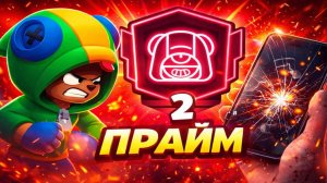 ЧУТЬ НЕ СЛОМАЛ ТЕЛЕФОН, ПОКА ПУШИЛ ЛЕОНА НА 2 ПРАЙМ