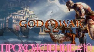 Прохождение God of War (2005) #10